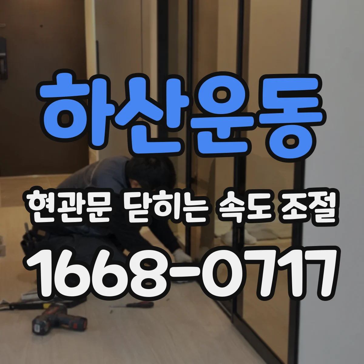 하산운동 현관문 닫히는 속도 조절