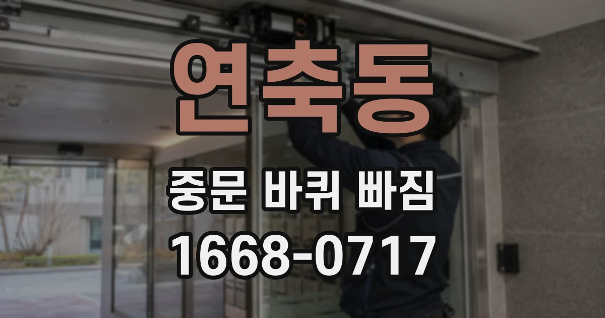 연축동 중문 바퀴 빠짐