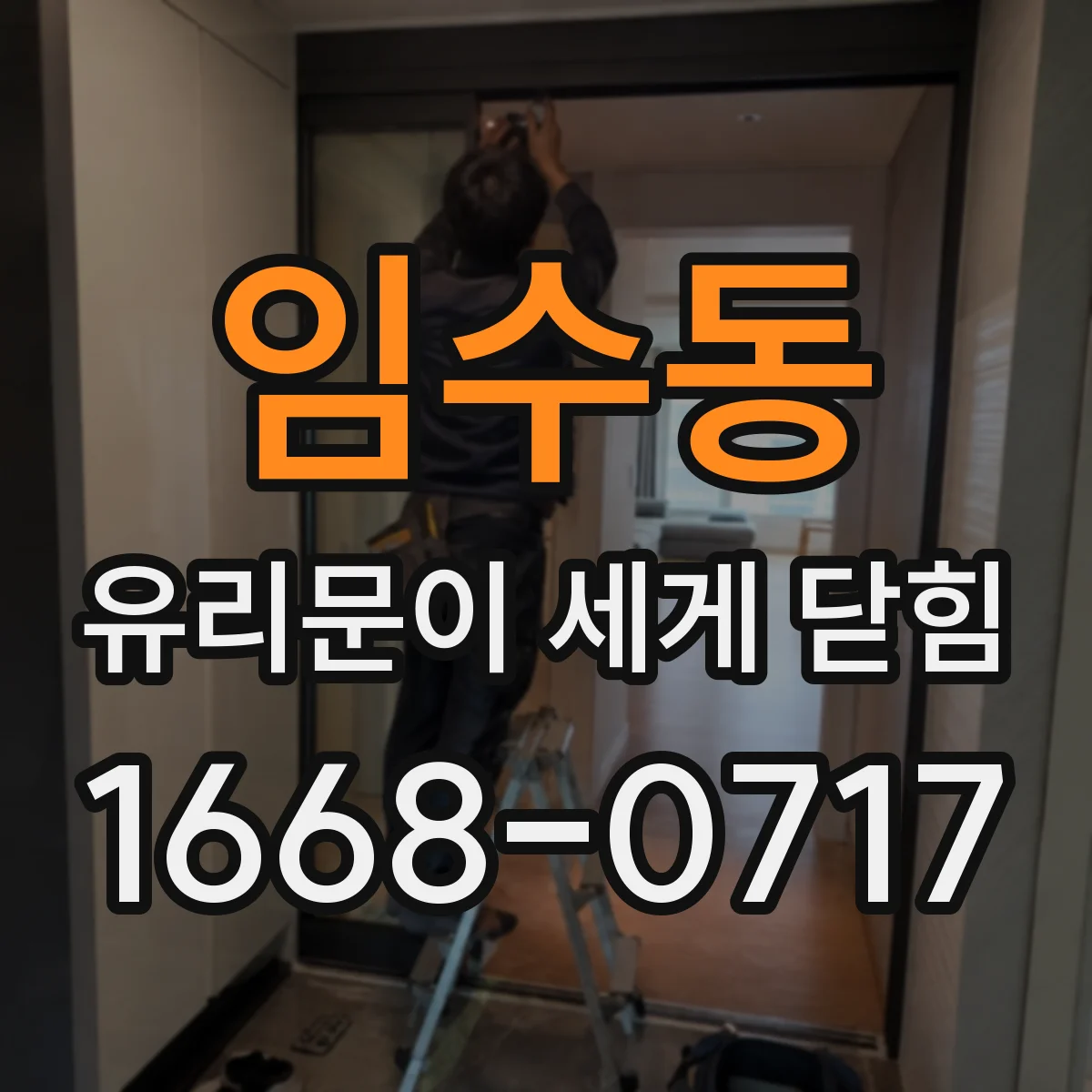 임수동 유리문이 세게 닫힘