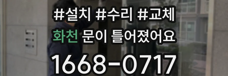 화천 문이 틀어졌어요