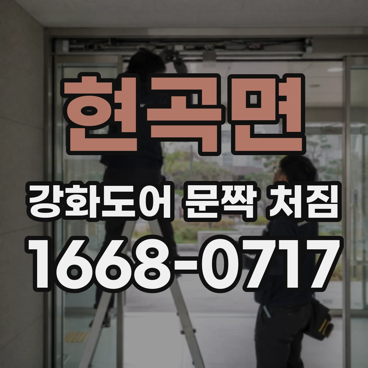 현곡면 강화도어 문짝 처짐