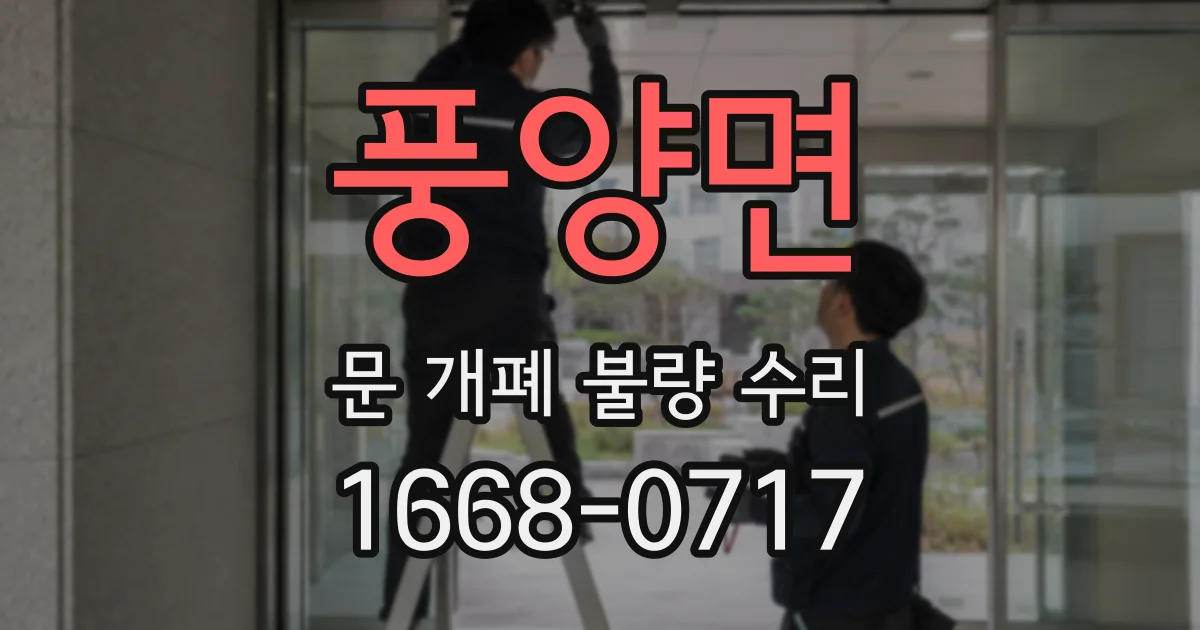 풍양면 문 개폐 불량 수리