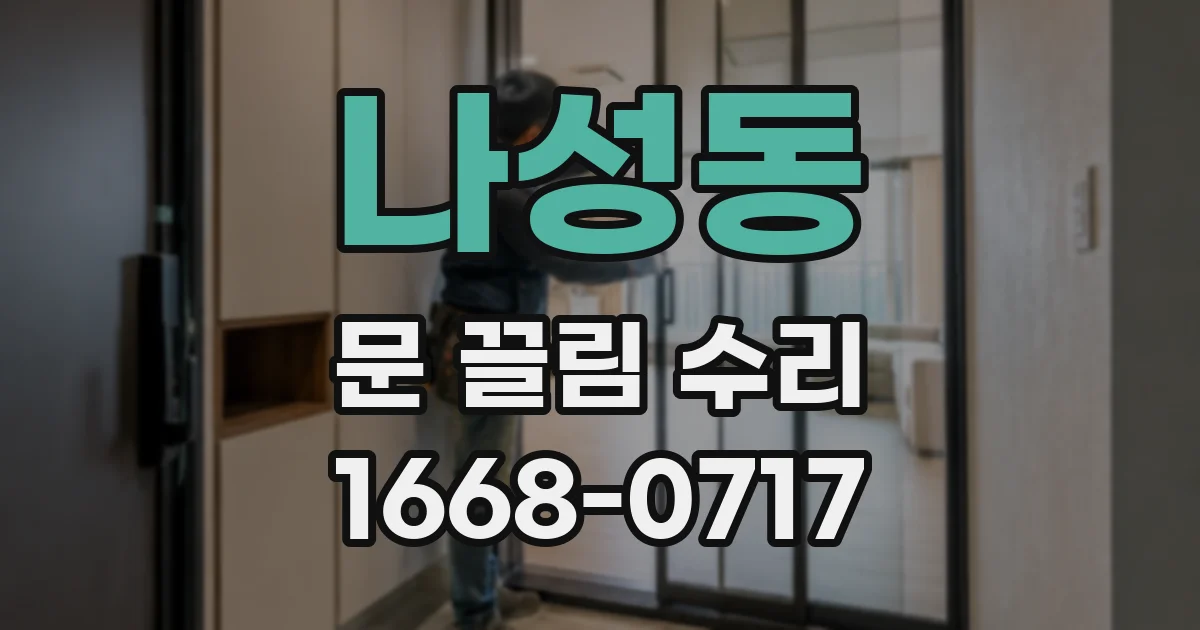 나성동 문 끌림 수리