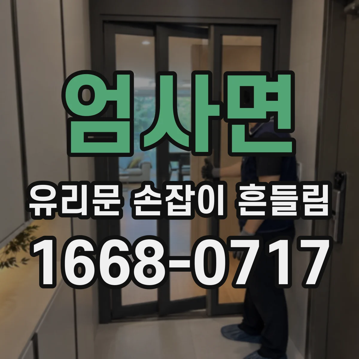 엄사면 유리문 손잡이 흔들림