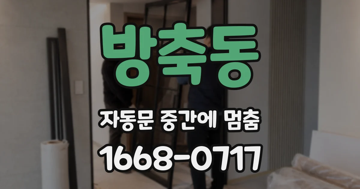 방축동 자동문 중간에 멈춤