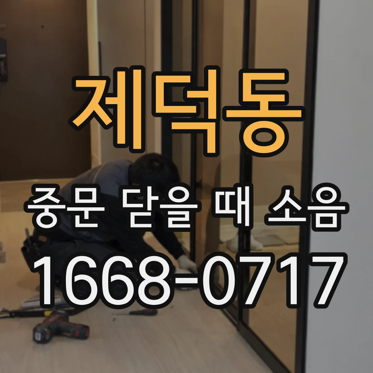 제덕동 중문 닫을 때 소음