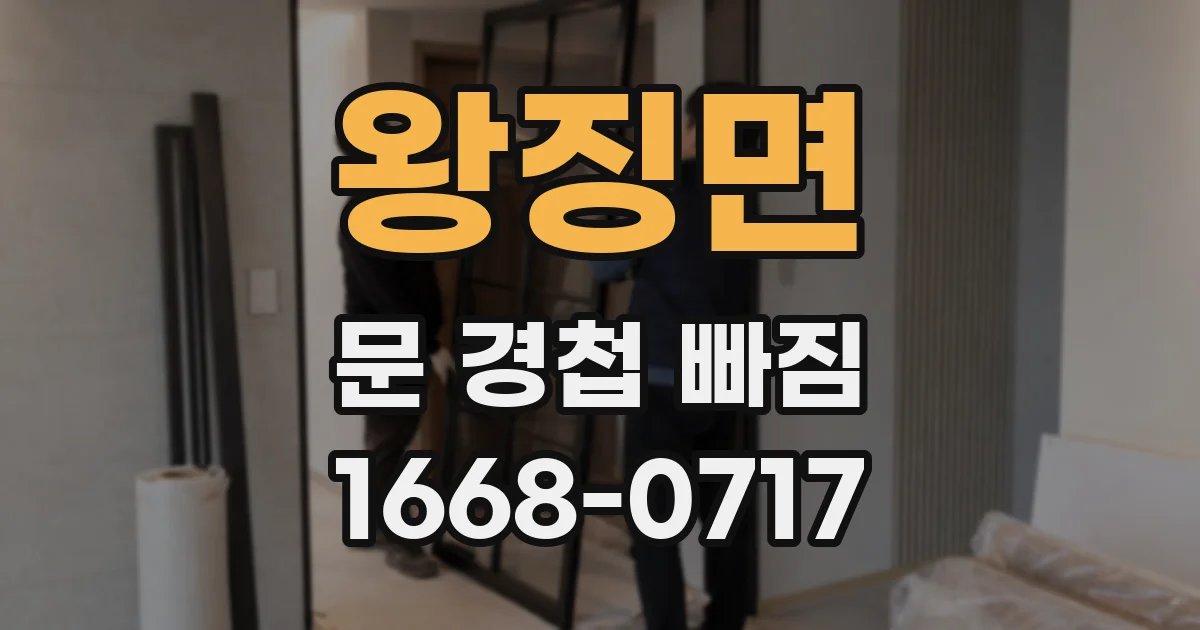 왕징면 문 경첩 빠짐