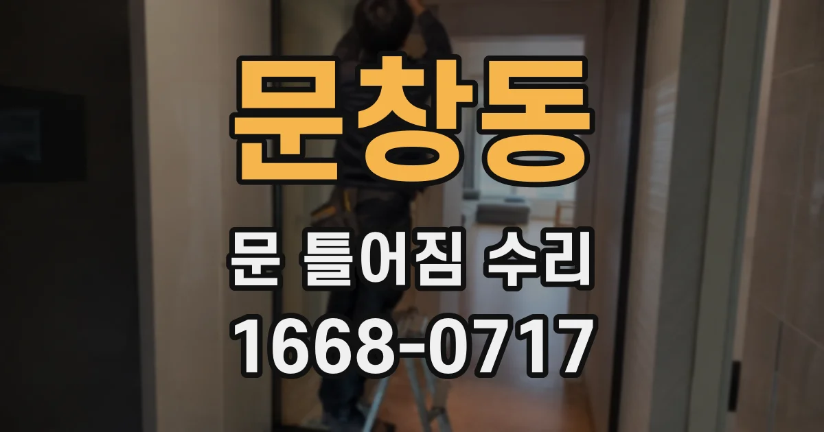 문창동 문 틀어짐 수리