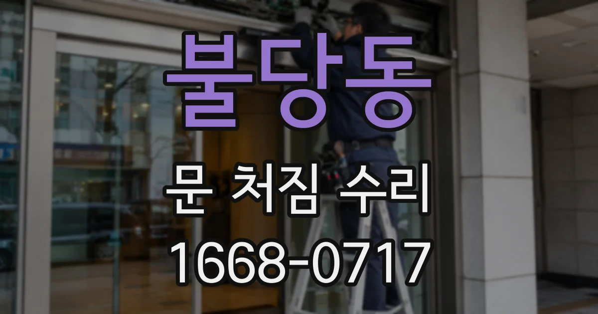 불당동 문 처짐 수리