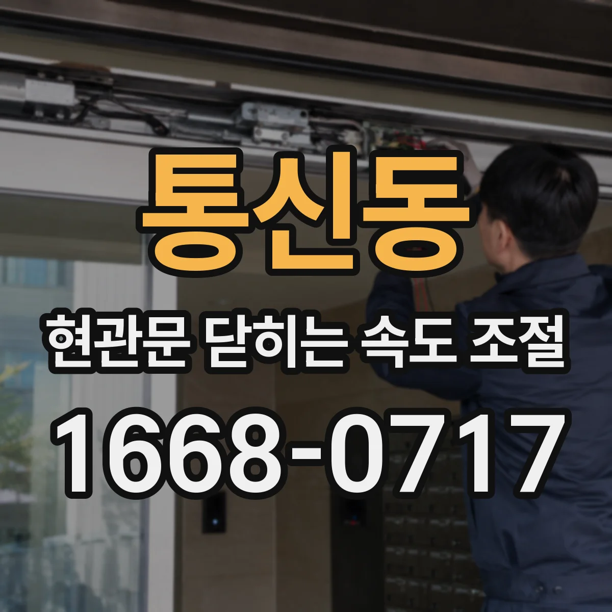 통신동 현관문 닫히는 속도 조절