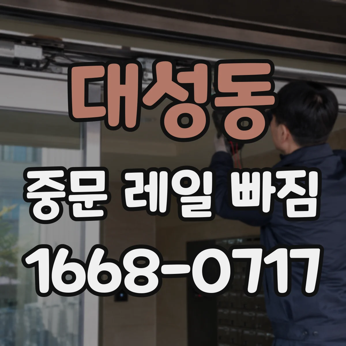 대성동 중문 레일 빠짐 브러시 장력 이상으로 레일에서 빠질 때 확인할 것