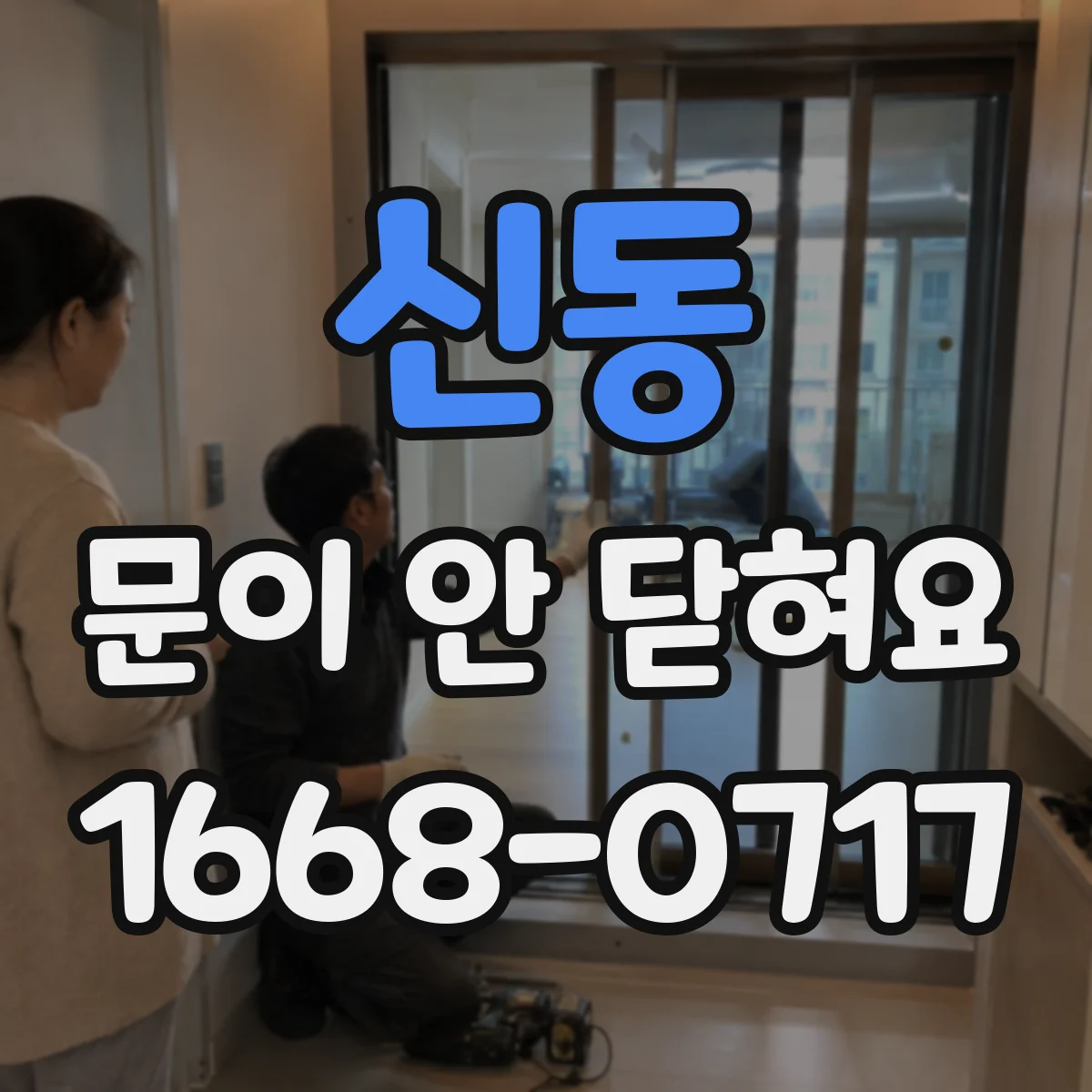 신동 문이 안 닫혀요