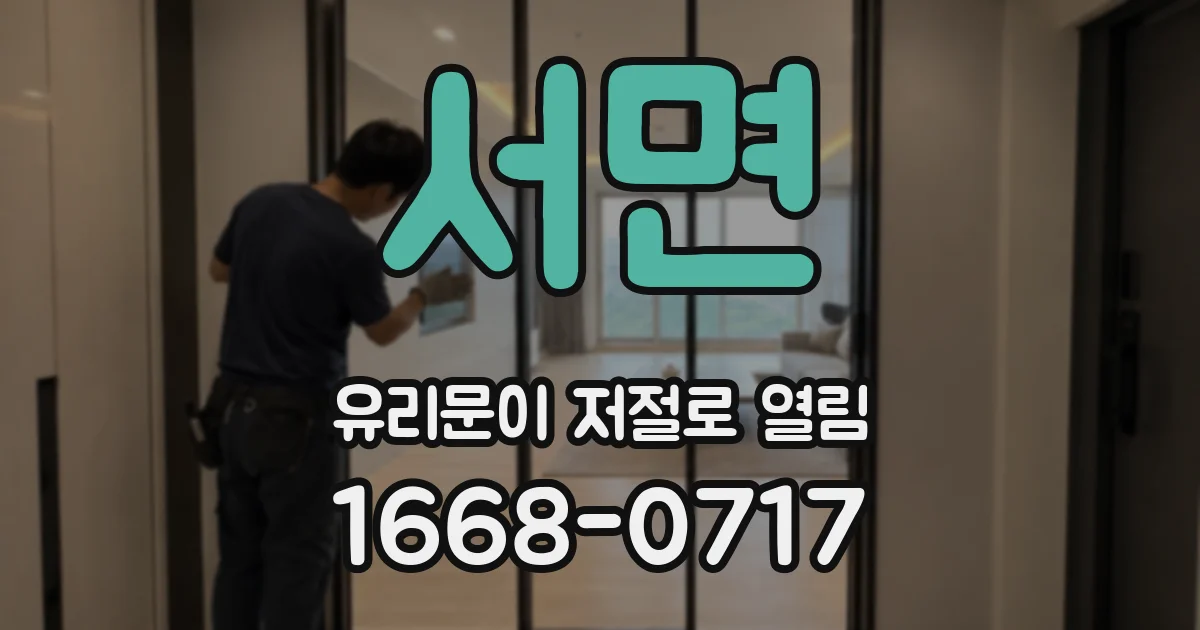 서면 유리문이 저절로 열림