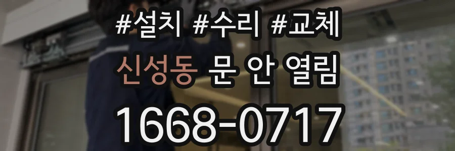 신성동 문 안 열림