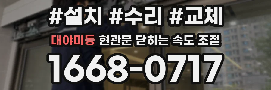 대야미동 현관문 닫히는 속도 조절