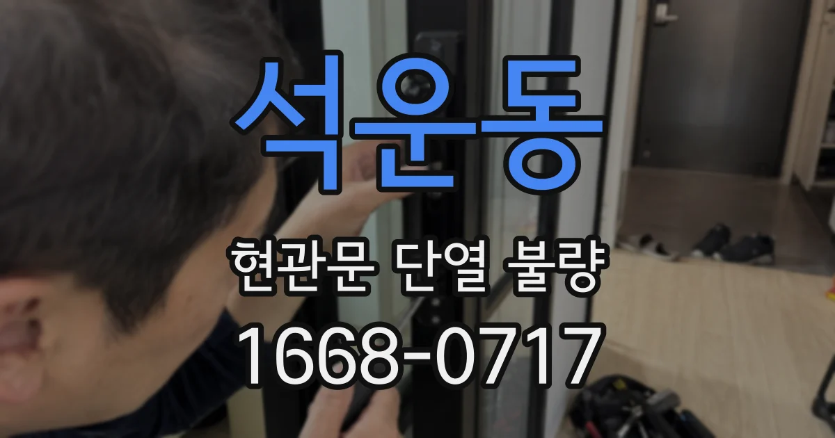 석운동 현관문 단열 불량