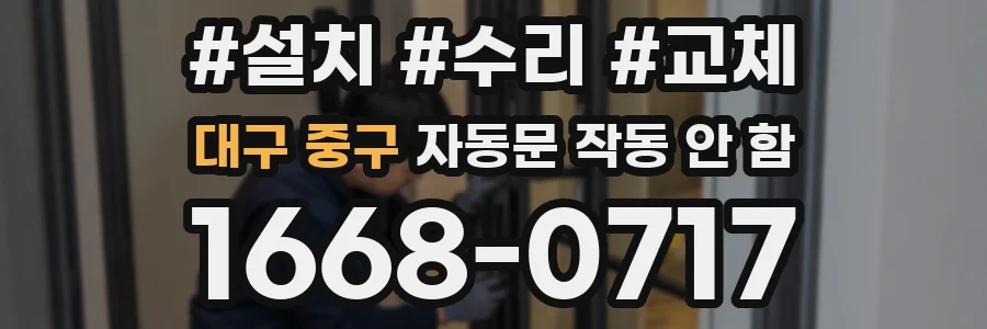 대구 중구 자동문 작동 안 함