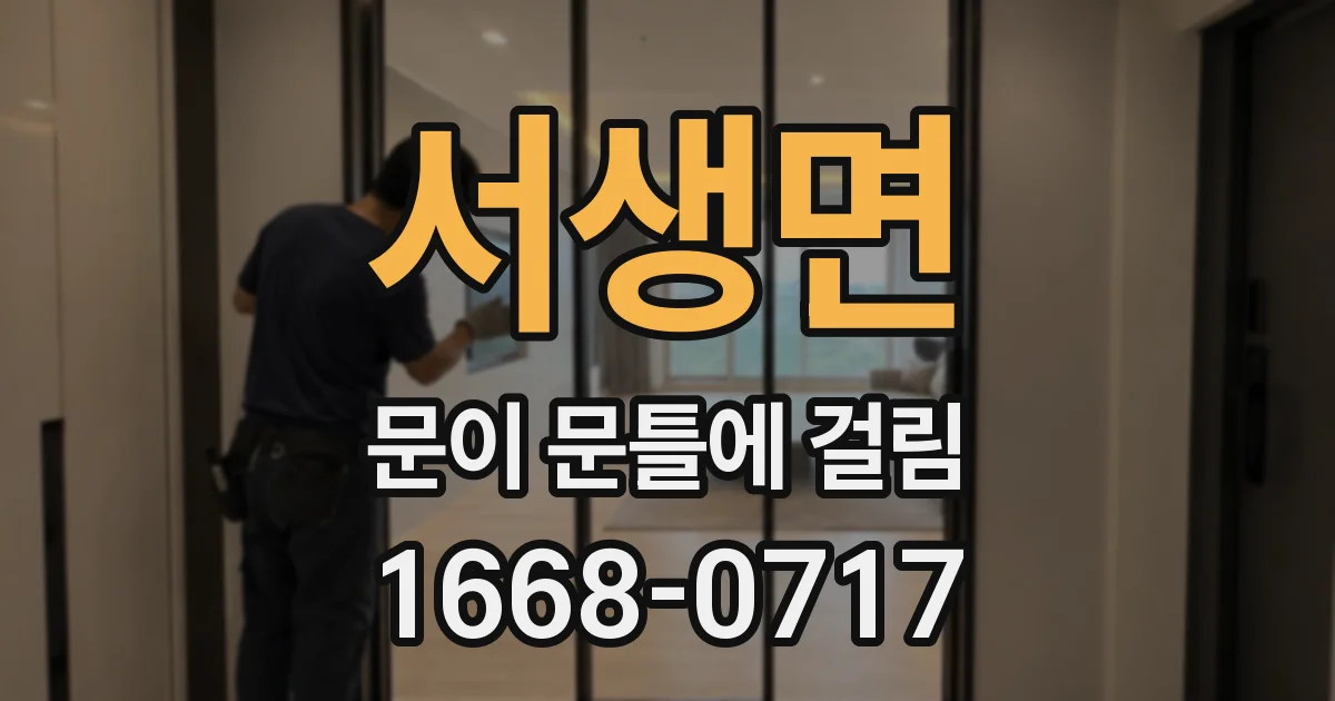 서생면 문이 문틀에 걸림