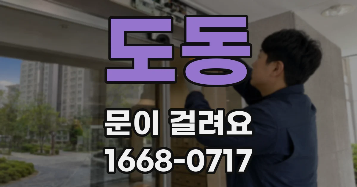 도동 문이 걸려요