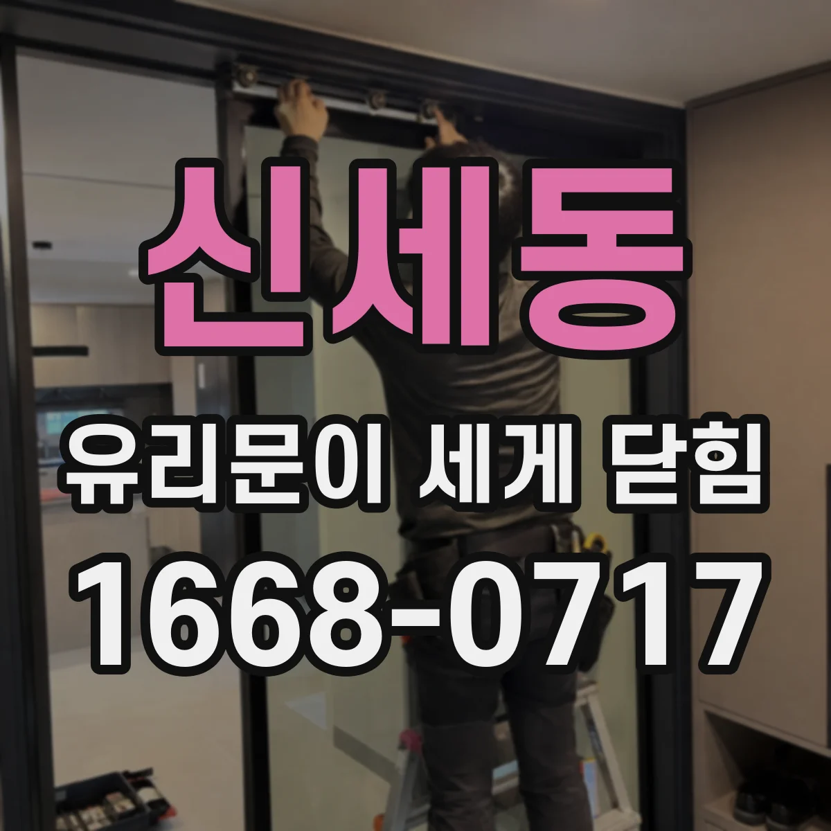 신세동 유리문이 세게 닫힘