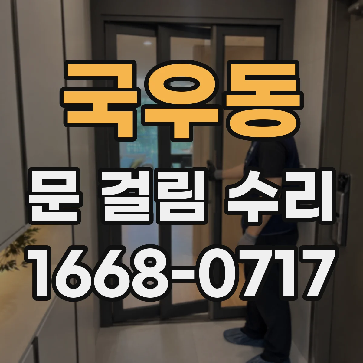 국우동 문 걸림 수리