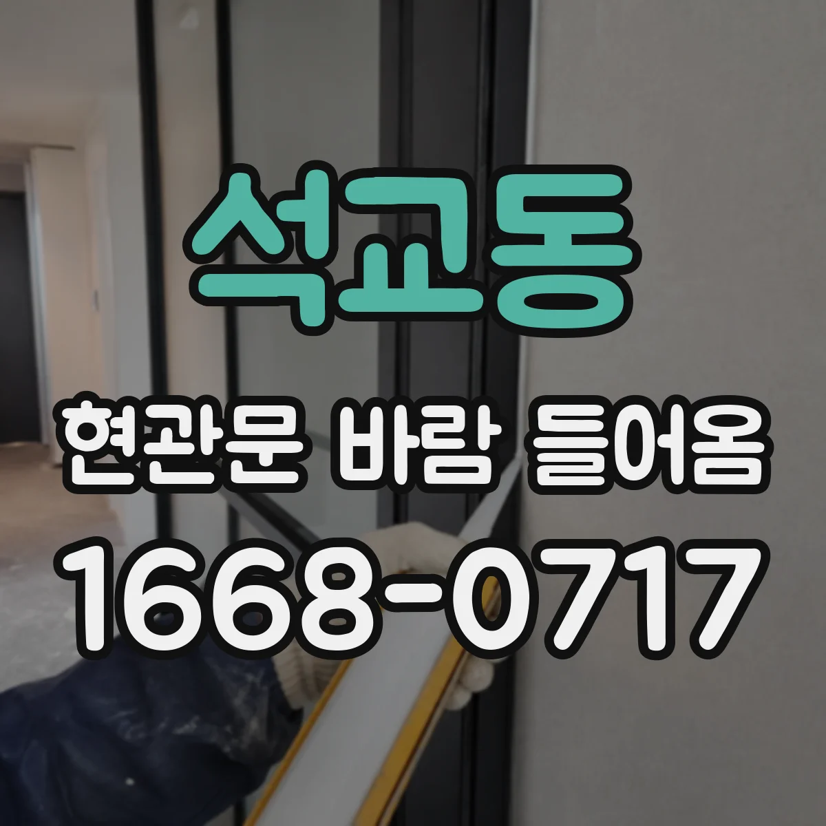 석교동 현관문 바람 들어옴