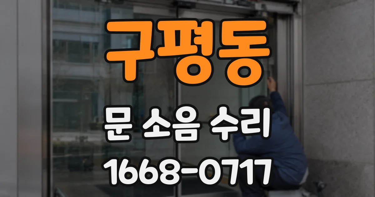 구평동 문 소음 수리