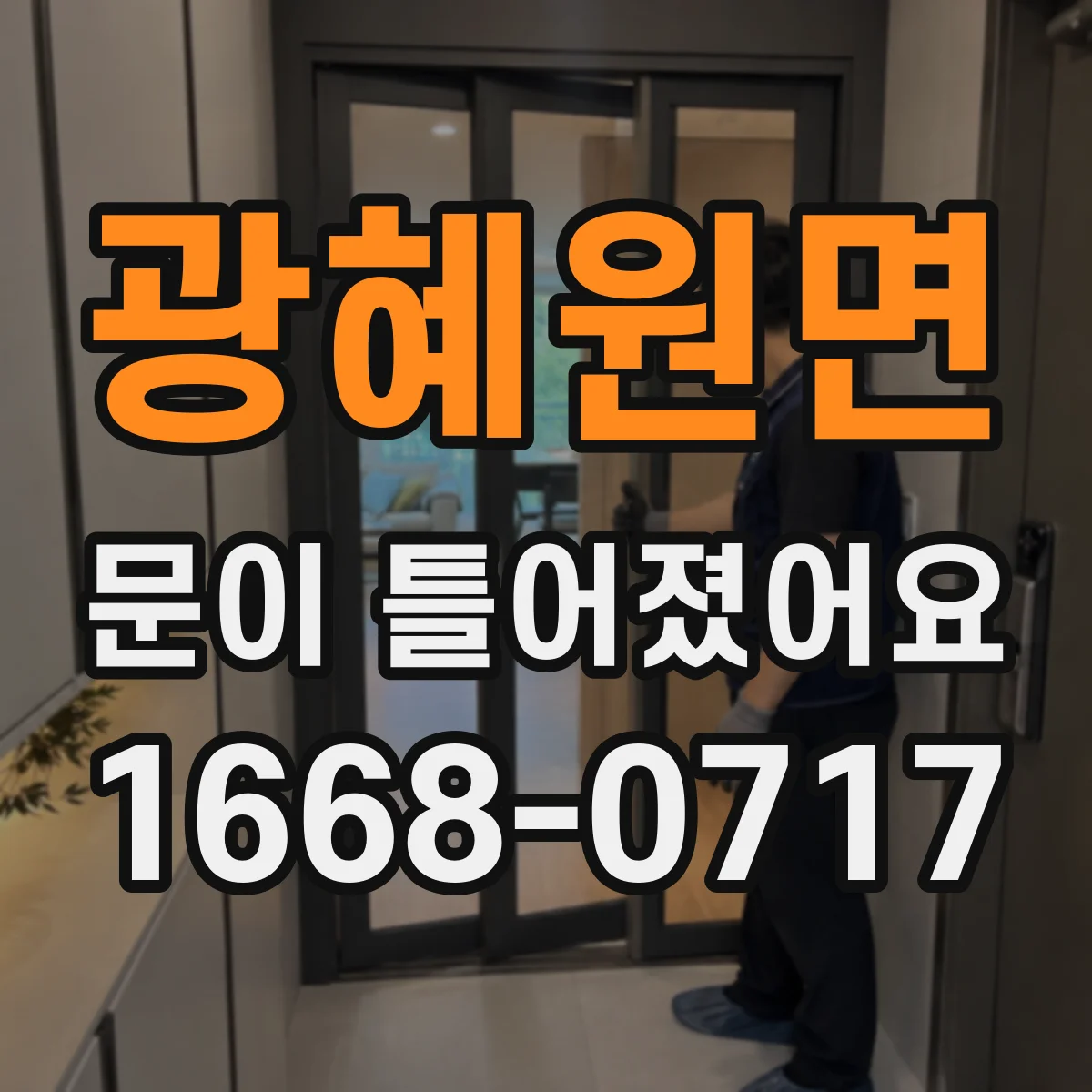 광혜원면 문이 틀어졌어요