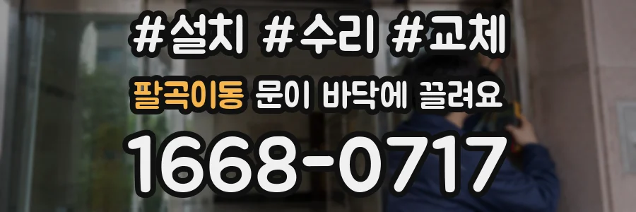 팔곡이동 문이 바닥에 끌려요