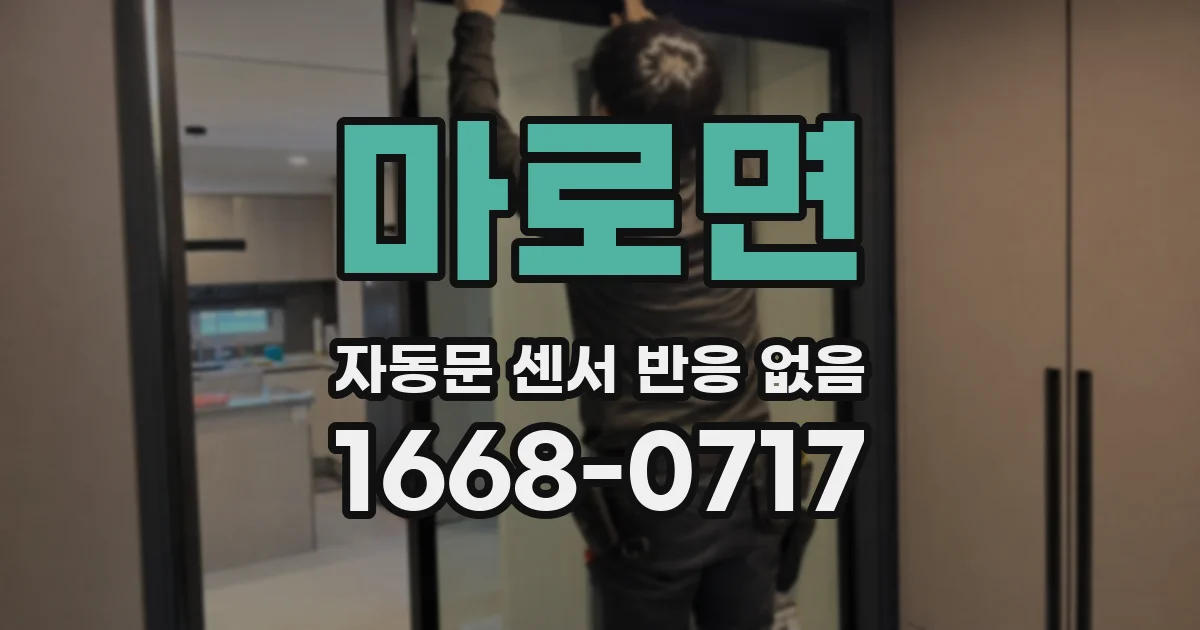 마로면 자동문 센서 반응 없음