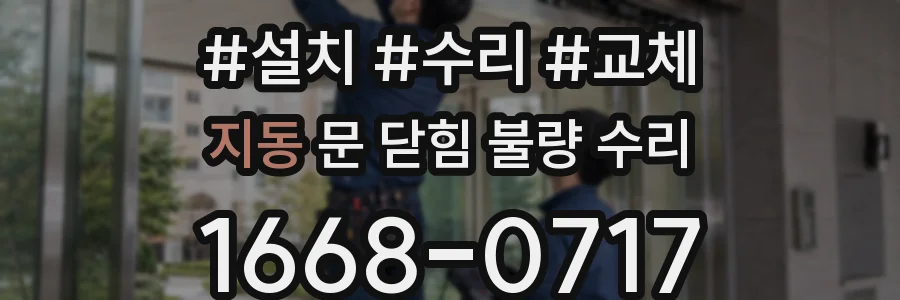 지동 문 닫힘 불량 수리