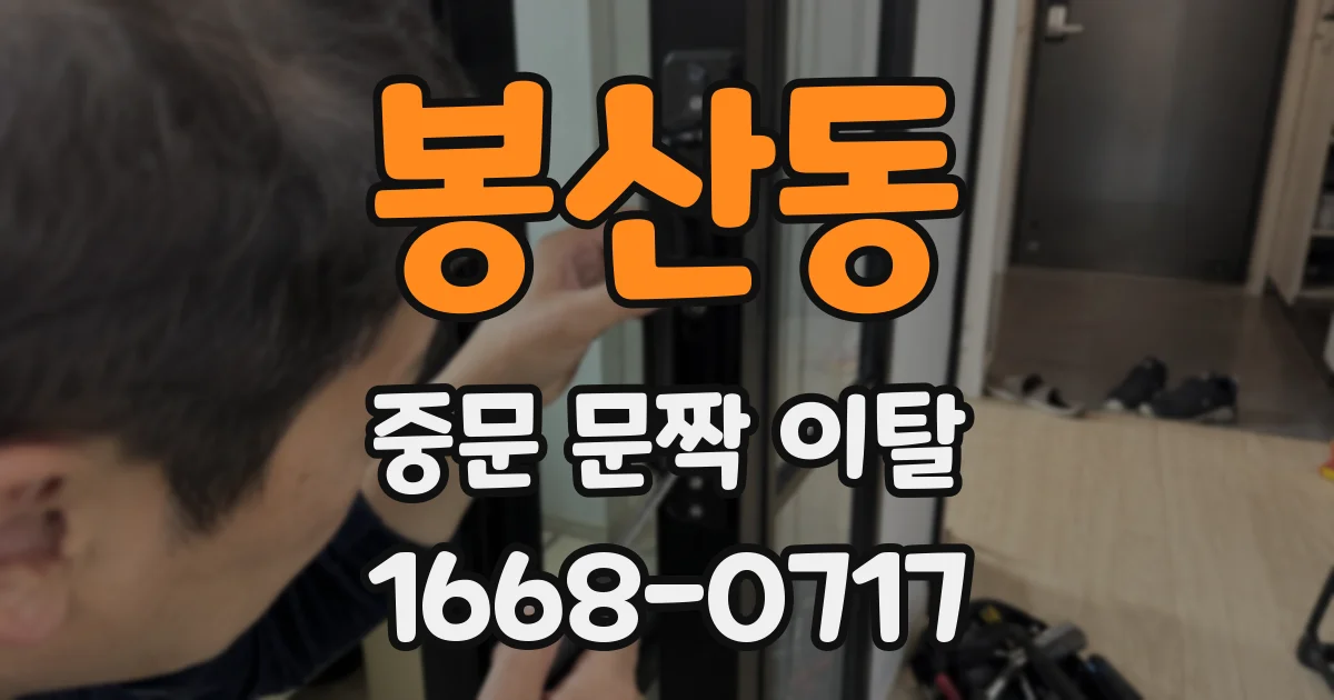 봉산동 중문 문짝 이탈