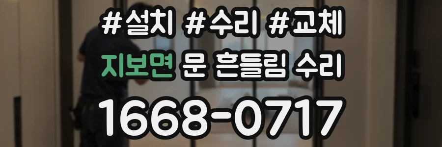 지보면 문 흔들림 수리