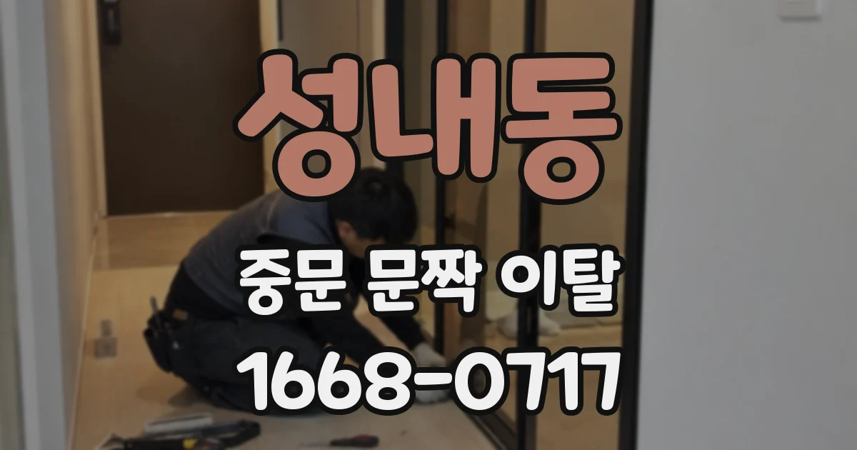 성내동 중문 문짝 이탈
