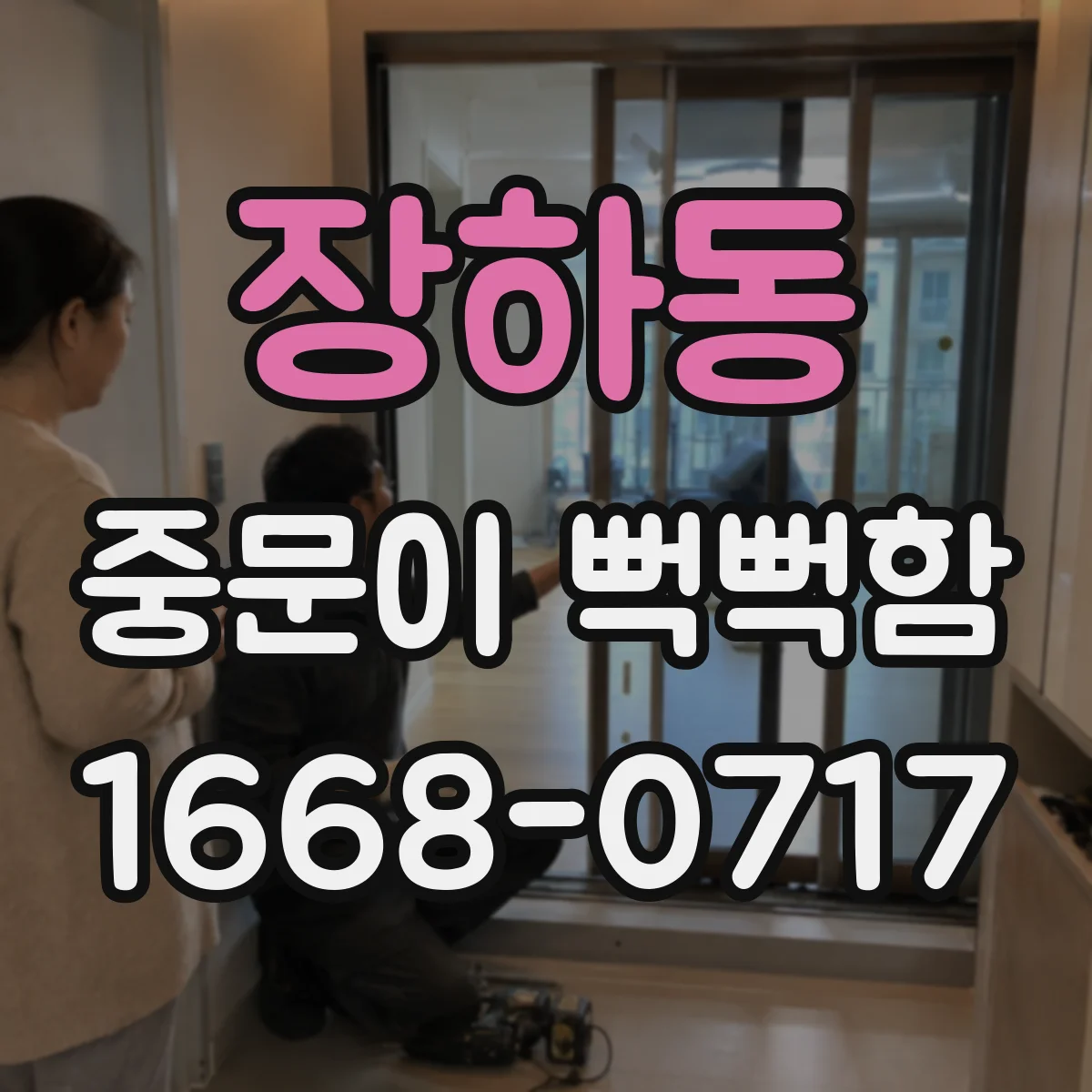 장하동 중문이 뻑뻑함