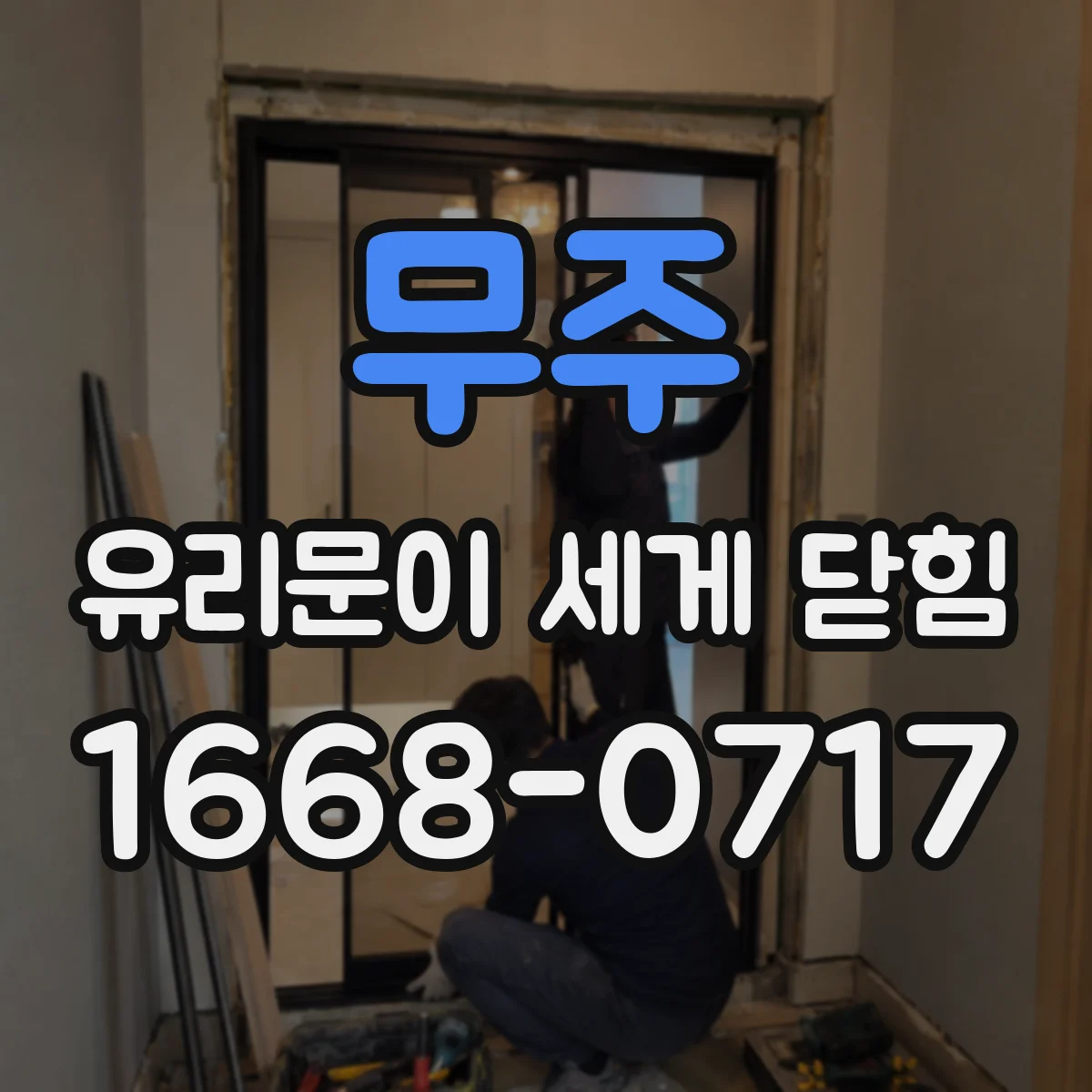 무주 유리문이 세게 닫힘 원인 파악을 위해 모델명에 맞는 부품 교체 기준