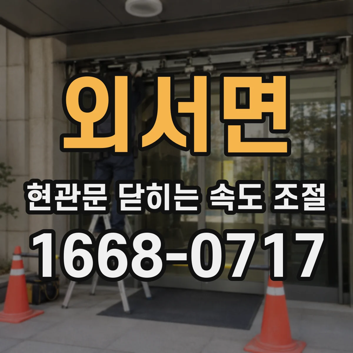 외서면 현관문 닫히는 속도 조절