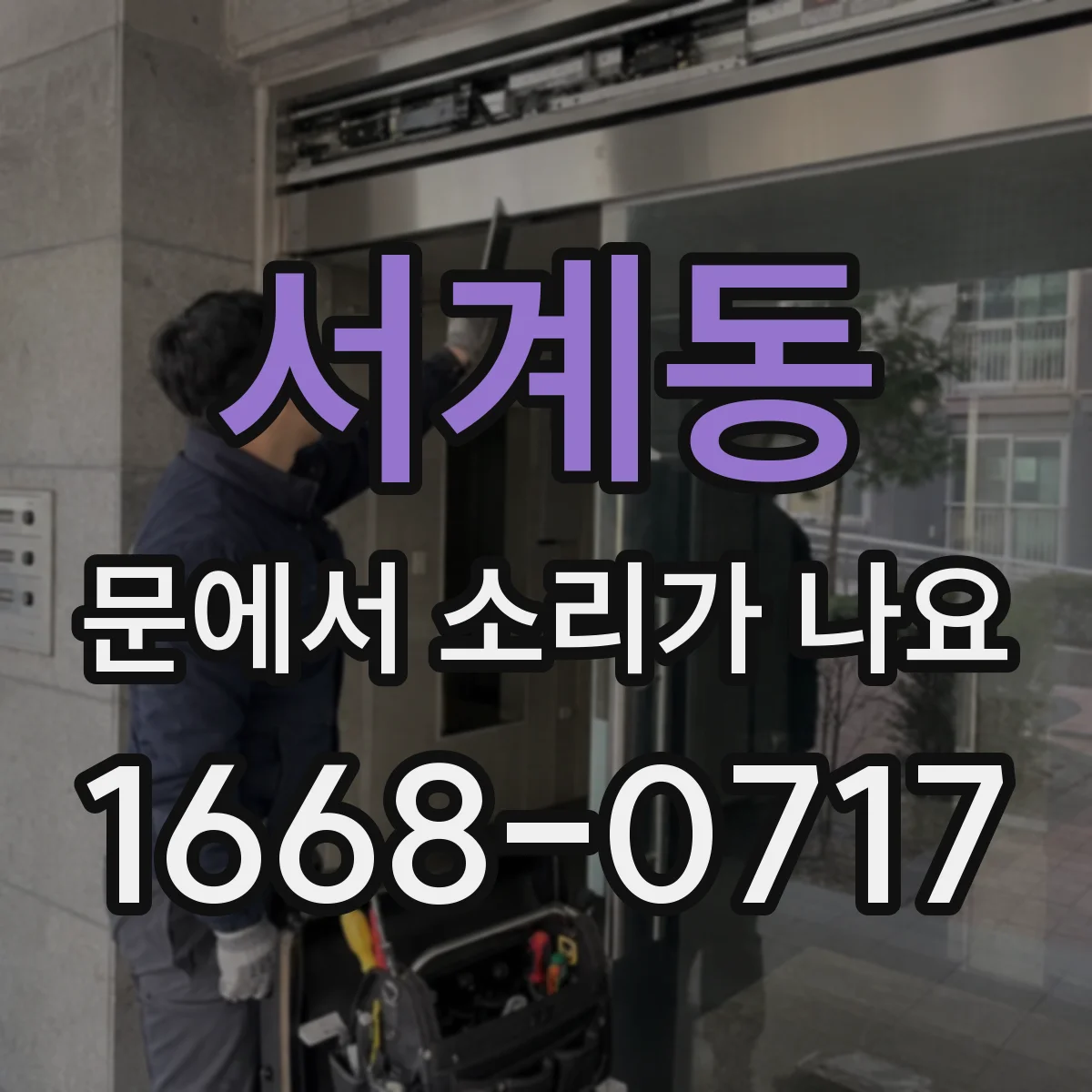 서계동 문에서 소리가 나요
