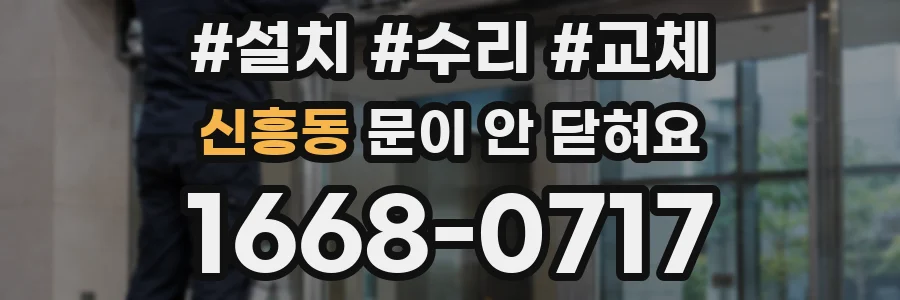 신흥동 문이 안 닫혀요