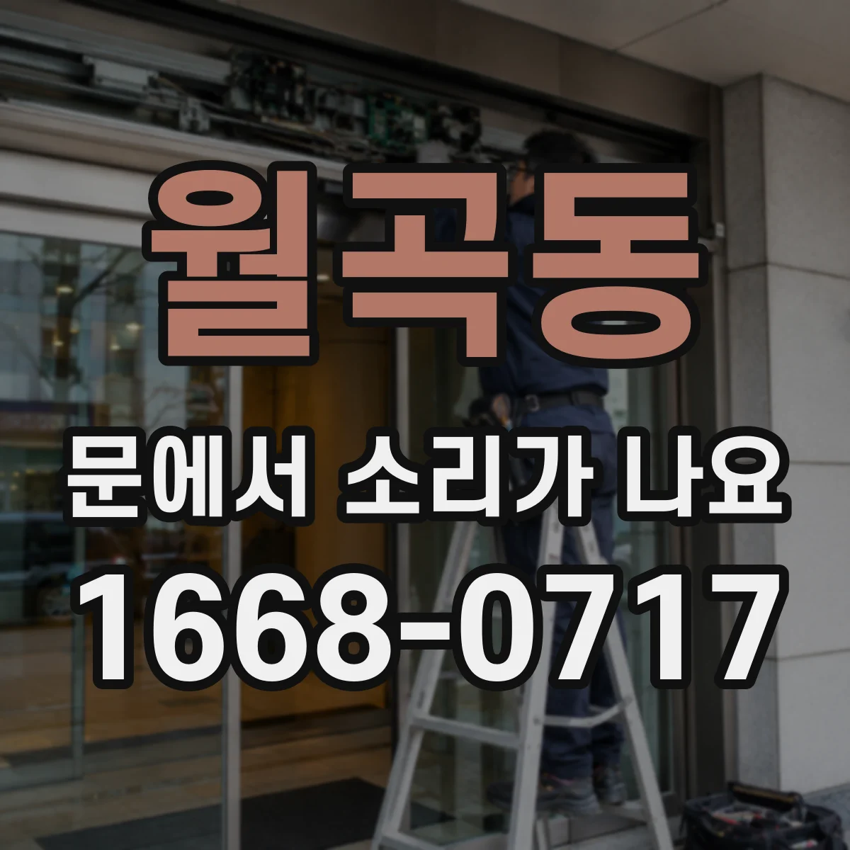 월곡동 문에서 소리가 나요