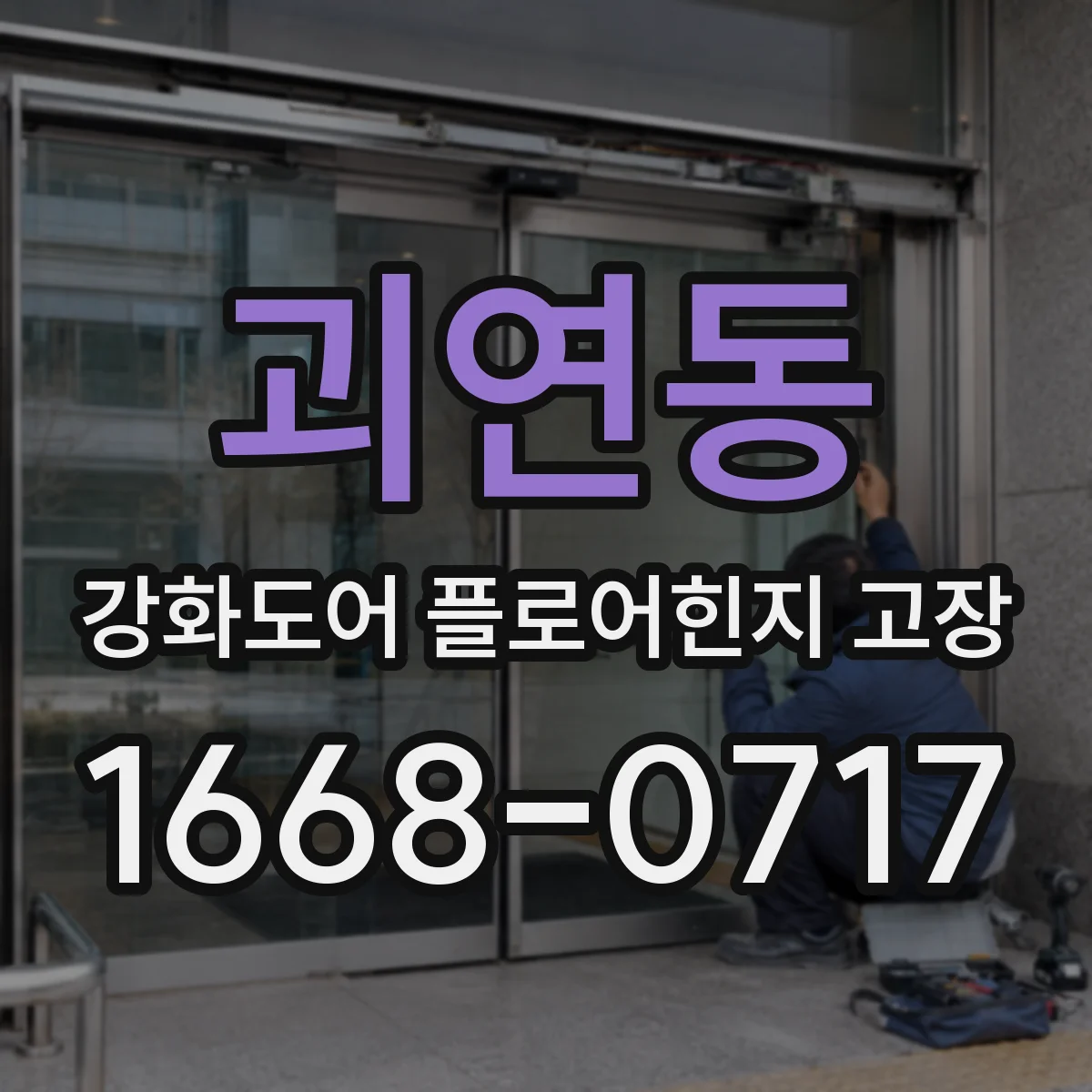 괴연동 강화도어 플로어힌지 고장