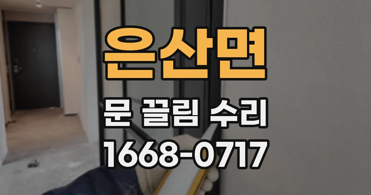 은산면 문 끌림 수리