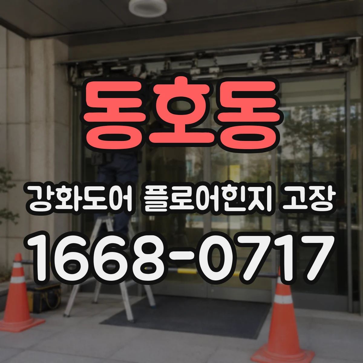 동호동 강화도어 플로어힌지 고장