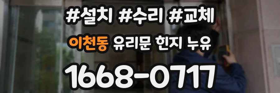 이천동 유리문 힌지 누유