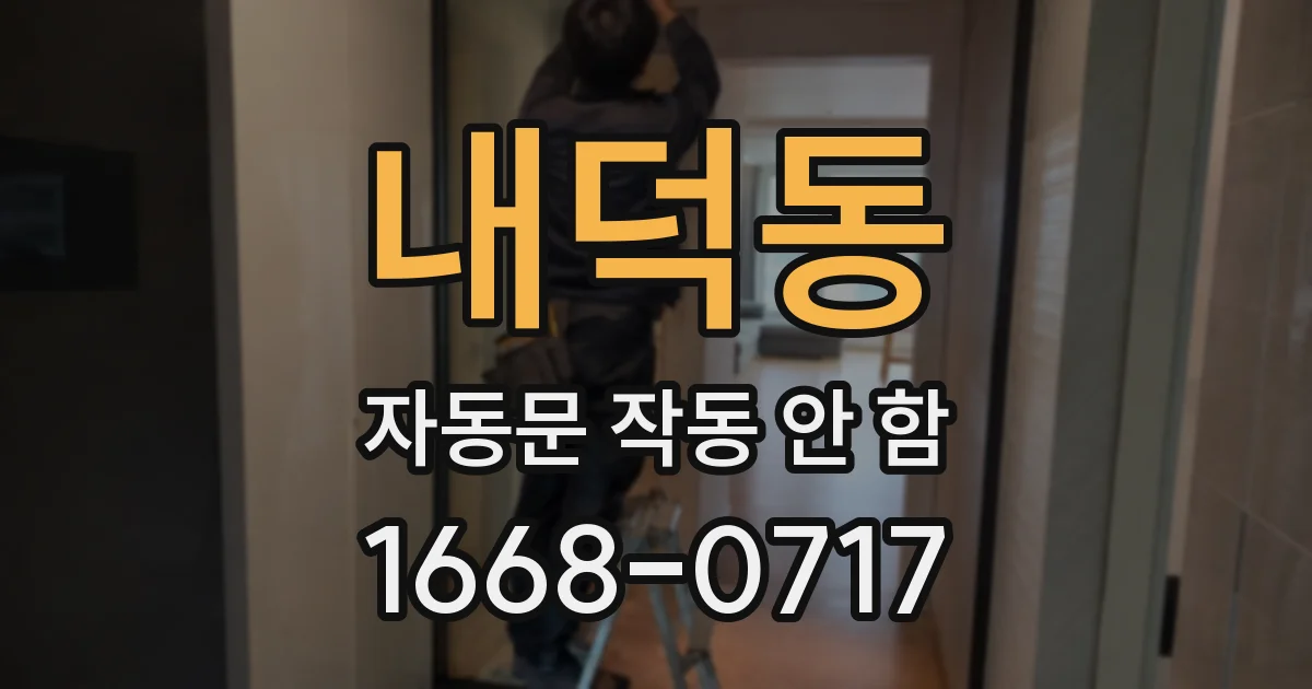 내덕동 자동문 작동 안 함