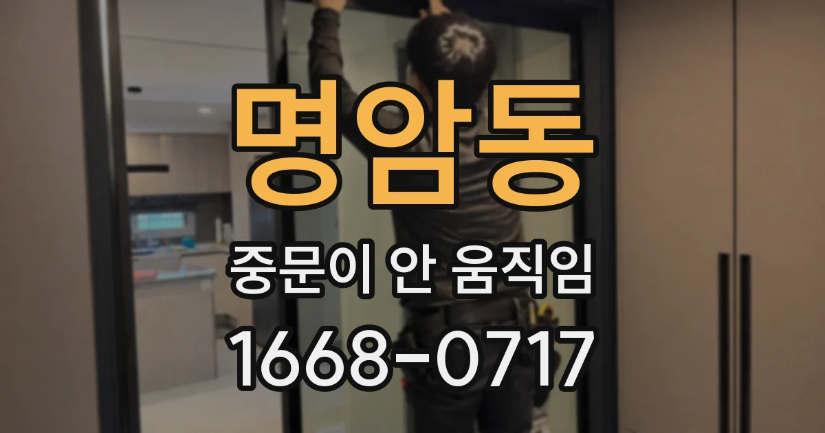 명암동 중문이 안 움직임