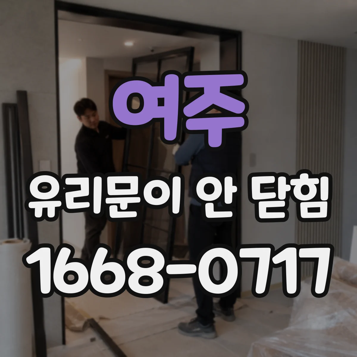 여주 유리문이 안 닫힘