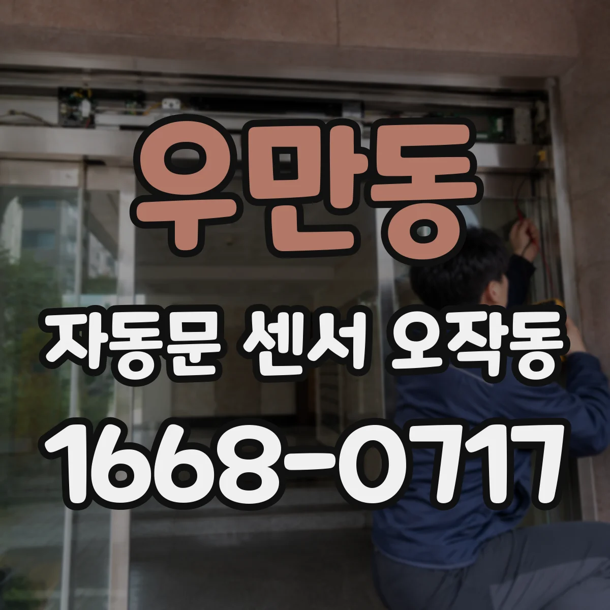 우만동 자동문 센서 오작동