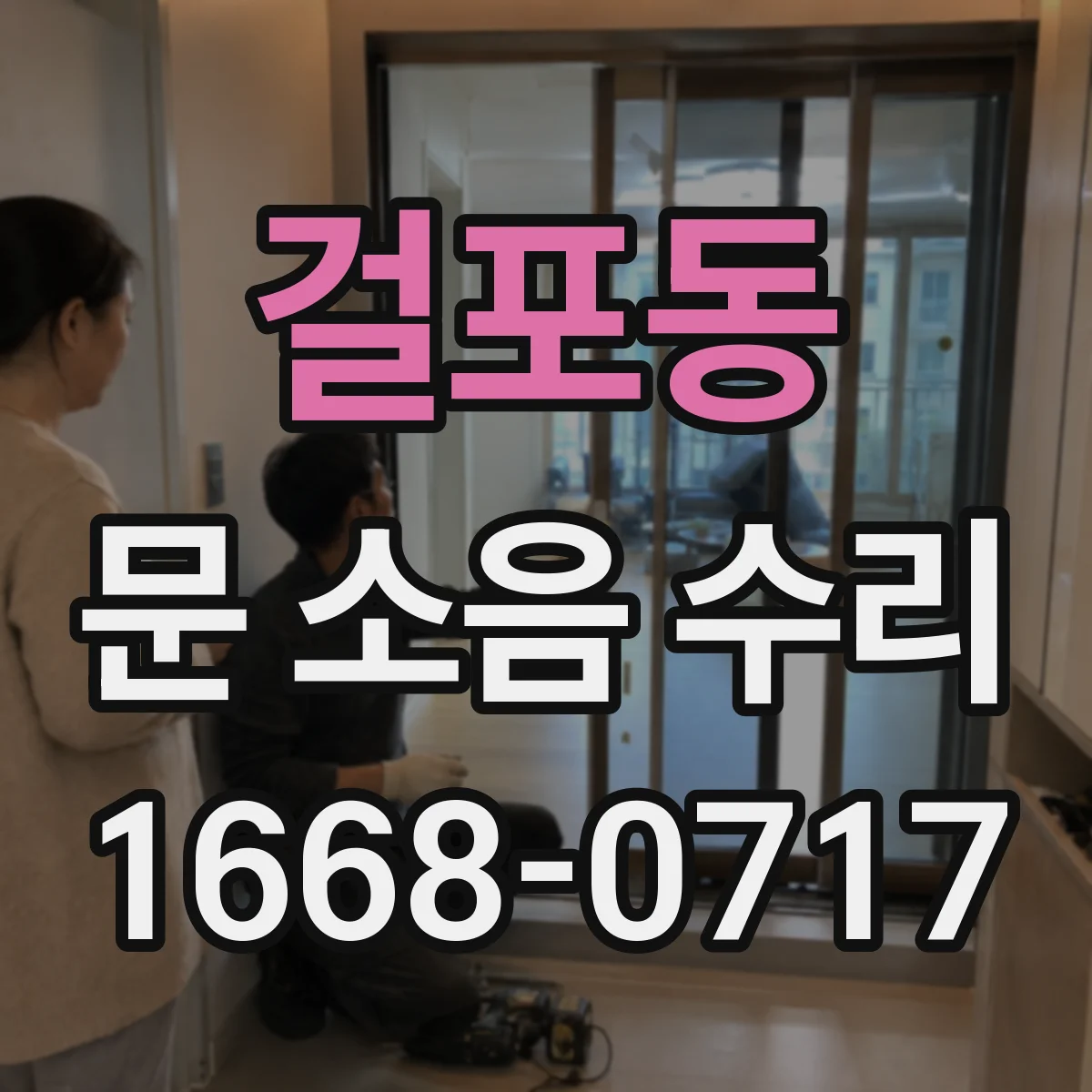 걸포동 문 소음 수리