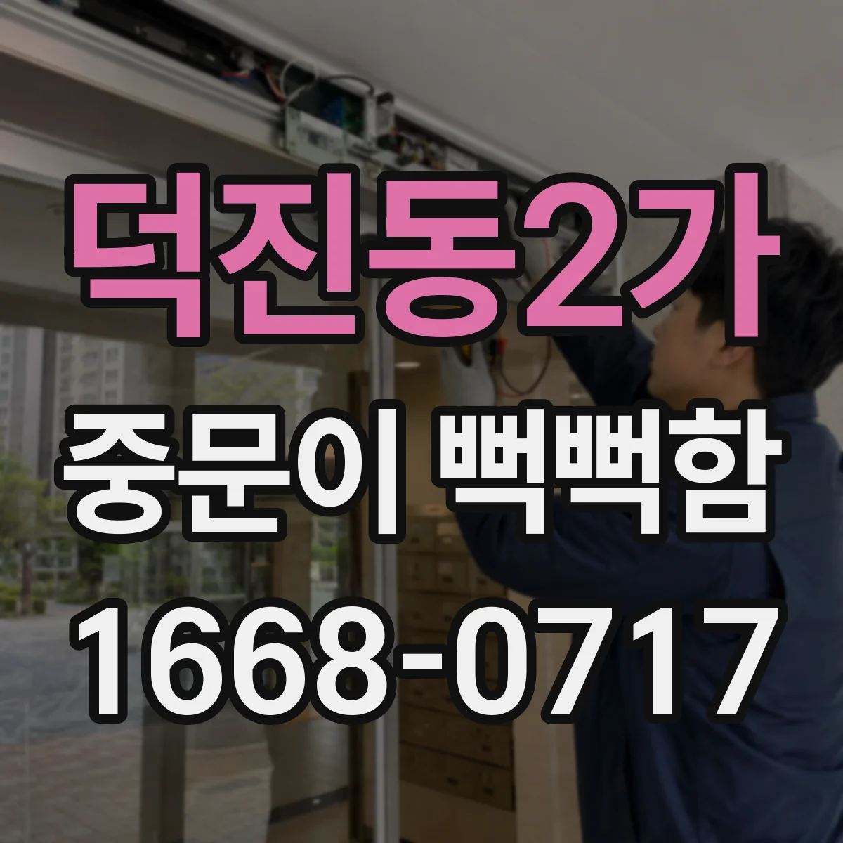 덕진동2가 중문이 뻑뻑함